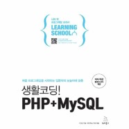 생활코딩! PHP + MySQL