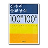 [59-4][중고-상] 간추린 불교상식 100문 100답