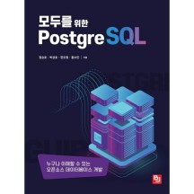 모두를 위한 PostgreSQL
