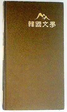 한국문학전집 4: 금삼의 피, 다정불심 | 박종화 | 삼성당 | 중판 | 1994년