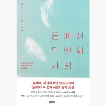 (중고) 끝에서 두 번째 사랑 - 마키타 요헤이 민경욱 [8VH]