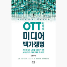 (중고) OTT 시대의 미디어 백가쟁명 - 한국 미디어 시장을 이해하기 위한 세 가지 코드－멀티 번들링 온 디맨드 [sS2]