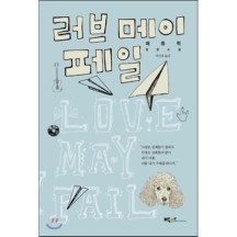 (상) 러브 메이 페일 / 매튜 퀵 ,박산호
