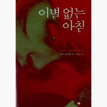 (중고) 이별 없는 아침 - 린우드 바클레이 박현주 [Em5]