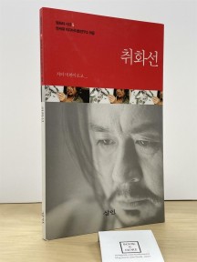 취화선 - 영화 비평 문고 ’영화와 시선’ 시리즈 다섯 번째 / 삼인 / 상태: 최상