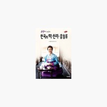 (중고) 윤숙자 교수의 한국의 떡.한과.음청류 - 전통의 맛과 멋 제6판 [bf2]