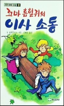 꼬마 흡혈귀의 이사 소동 | A 보덴부르크 | 김혜숙 | 지경사 | 중판 | 1990년
