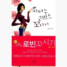 (중고) New 키아누 리브스 꼬시기 - 영화 Mr.로빈 꼬시기 원작소설 [Rgs]