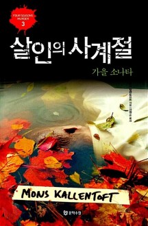 [31ㅡ4ㅡ2][중고-상] 살인의 사계절 : 가을 소나타