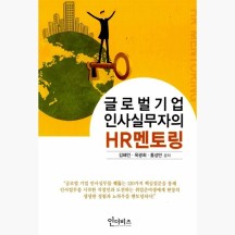 (중고) 글로벌기업 인사실무자의 HR멘토링 - 김혜인 옥광희 [R0N]