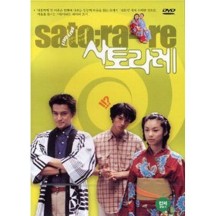 사토라레 (1DISC) - DVD 모토히로 카츠유키