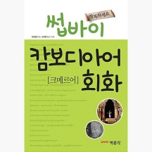 (중고) 썹바이 캄보디아어 회화 - 크메르어 - 김재형 정효철 [bUj]