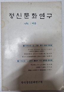 정신문화연구 1984년 여름 (통권21호) | (철학,종교,역사편)