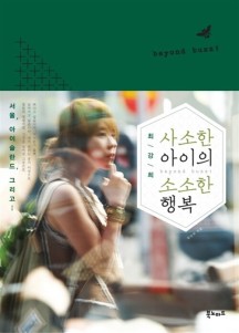 [도서] 최강희, 사소한 아이의 소소한 행복