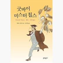 (중고) 굿바이 미스터 칩스 - 제임스 힐튼 김기혁 [nHs]