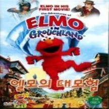 엘모의 대모험 - DVD