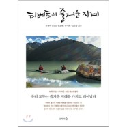 (상) 티베트의 즐거운 지혜 / 욘게이 밍규르 린포체,류시화,김소향