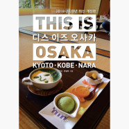 (중고) 디스 이즈 오사카 This Is Osaka (2019~2020년 최신판) - 오사카 교토 고베 나라 책 속의 책 (Maps Navigation) 제공 - .. [VG3]