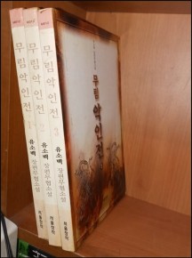 중고 무림악인전 1-3 완/상태(중)/서울창작/유소백