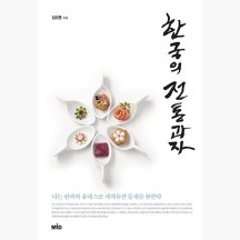 (중고) 한국의 전통과자 - 나는 한과의 유네스코 세계유산 등재를 꿈꾼다 [SlF]