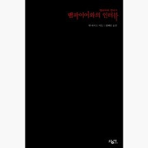 (중고) 뱀파이어와의 인터뷰 - 앤 라이스 김혜림 [7ki]
