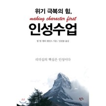 위기 극복의 힘, 인성수업 / 팀 힐,월터 젠킨스,강성룡