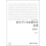 한국 TV 다큐멘터리 포맷