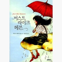 (중고) 저스트 라이크 헤븐 - 마크 레비 권신아 [2IG]