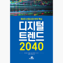 (중고) 디지털 트렌드 2040 - 제4차 산업시대 부의 핵심 - 푼 킹 왕 리 효원 [rDk]