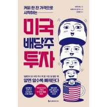 미국 배당주 투자 (리커버판) - 커피 한 잔 가격으로 시작하는 / 버핏타로,김정환,하루타케 메구미