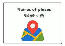 [ebook] 주제별 영어단어-장소편 (Places) 영어 플래시카드, 학습워크시트 전자책 총103p