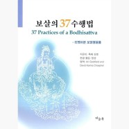 (중고) 보살의 37 수행법 - 티벳어본 보현행원품 - 톡메 상뽀 정공 [0zc]