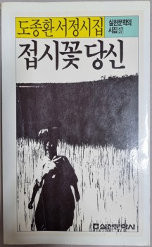 도종환 서정시집 - 접시꽃 당신 (1986년 초판)