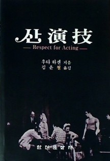 산 연기 Respect for Acting | 우타 하겐 | 김윤철 | 한신문화사 | 1997년