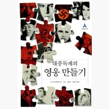 (중고) 대중독재의 영웅 만들기 - 이종훈 권형진 [zQ0]