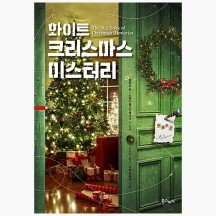 (중고) 화이트 크리스마스 미스터리 - 엘러리 퀸 도널드 웨스트레이크 [BCu]