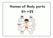 [ebook] 주제별 영어단어-신체편 (Body Parts) 영어 플래시카드, 학습워크시트 전자책 총103p