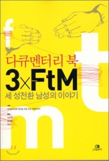 (다큐멘터리 북) 3xFtM