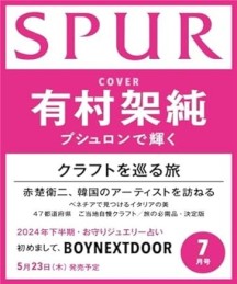 (일본잡지) SPUR 2024.07 일반호 아리무라 카스미