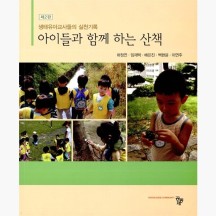 (중고) 아이들과 함께 하는 산책 - 생태유아교사들의 실천기록 제2판 - 임재택 하정연 [7eX]