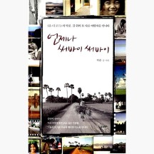 (중고) 언제나 써바이 써바이 - 온 더 로드의 박준 길 위의 또 다른 여행자를 만나다 [8Zi]