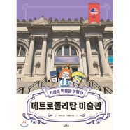 (최상) 키라의 박물관 여행 4 메트로폴리탄 미술관 / 하지은,이정화