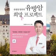 유방암 명의의 유방암 희망 프로젝트