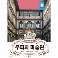 (최상) 키라의 박물관 여행 3 우피치 미술관 / 오주영,이정화