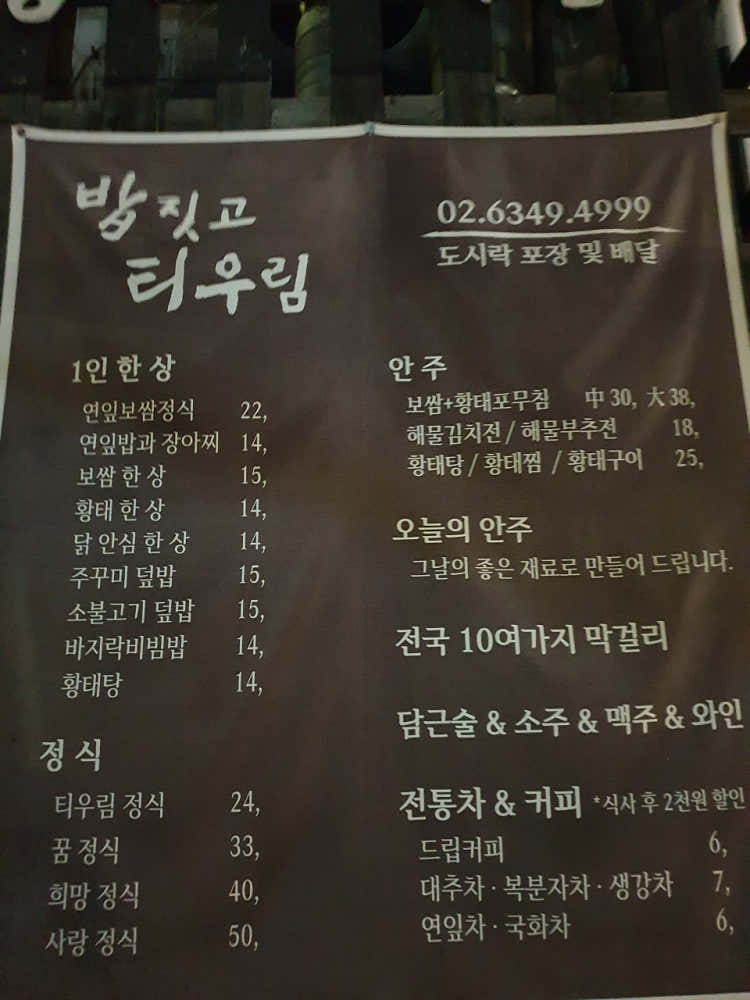 밥짓고티우림 메뉴판 2