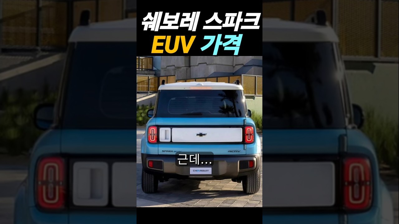 2025 쉐보레 스파크 EUV : 네이버 자동차 : 네이버 자동차