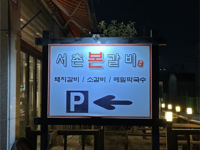 Seochonbongalbi 写真 6