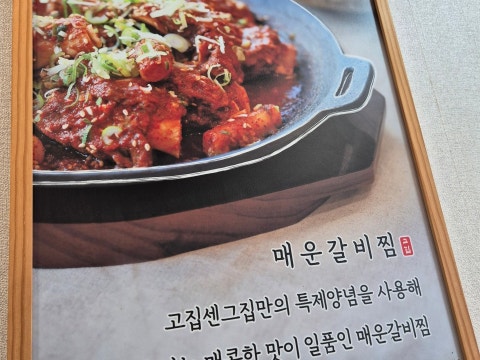 고집센그집갈비탕 부산서동점 사진 4