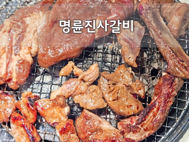 Myeongryunjinsagalbi Seouljangan店 写真 4
