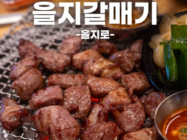 Euljigalmaegi 写真 6